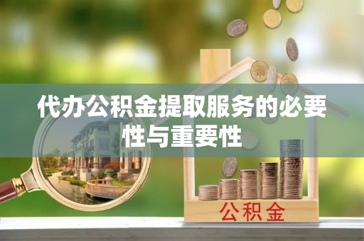 廉江代办公积金提取服务的必要性与重要性