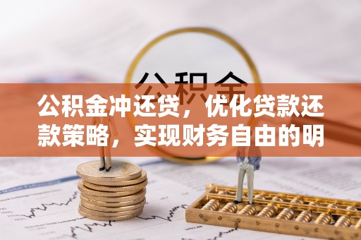 廉江公积金冲还贷，优化贷款还款策略，实现财务自由的明智选择