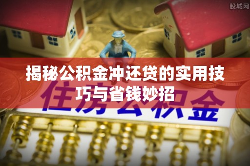 廉江揭秘公积金冲还贷的实用技巧与省钱妙招