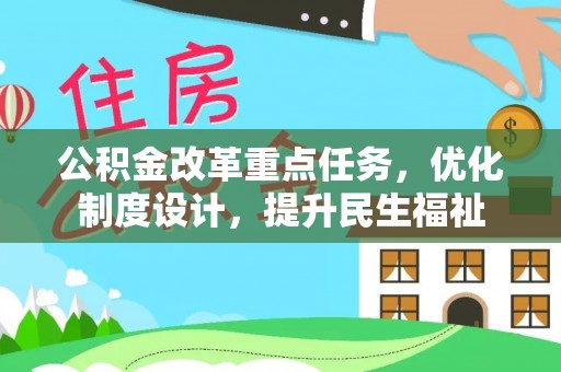 廉江公积金改革重点任务，优化制度设计，提升民生福祉