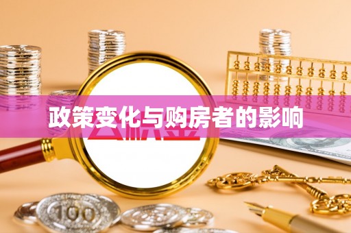 廉江政策变化与购房者的影响