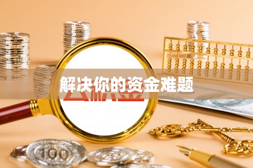 廉江解决你的资金难题
