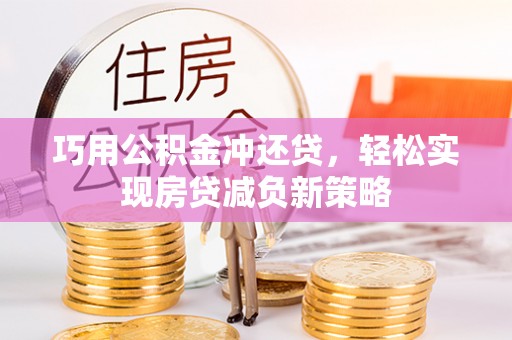 廉江巧用公积金冲还贷，轻松实现房贷减负新策略