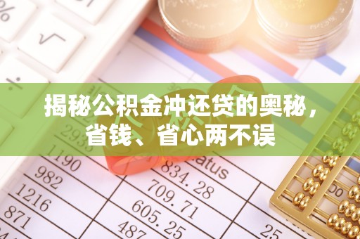 廉江揭秘公积金冲还贷的奥秘，省钱、省心两不误