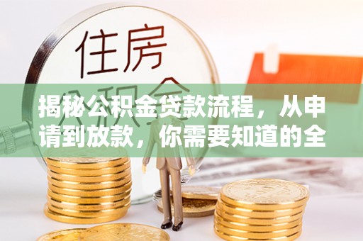 廉江揭秘公积金贷款流程，从申请到放款，你需要知道的全攻略