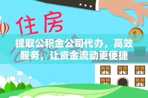廉江提取公积金公司代办，高效服务，让资金流动更便捷