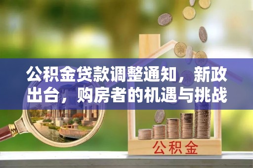 廉江公积金贷款调整通知，新政出台，购房者的机遇与挑战