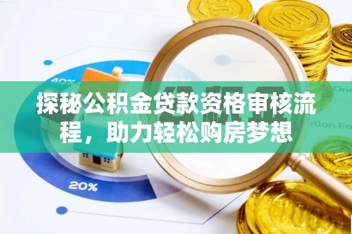 廉江探秘公积金贷款资格审核流程，助力轻松购房梦想