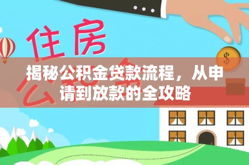 廉江揭秘公积金贷款流程，从申请到放款的全攻略