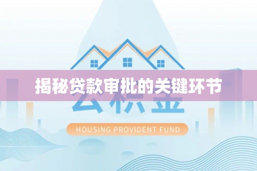 廉江揭秘贷款审批的关键环节