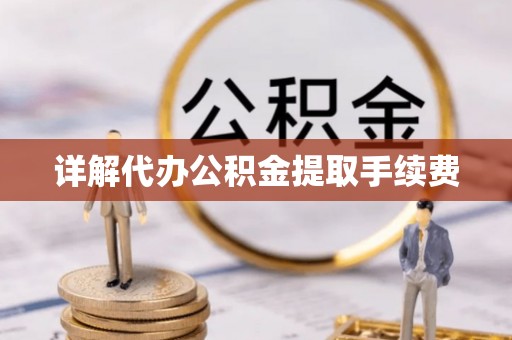 廉江详解代办公积金提取手续费