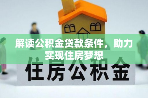 廉江解读公积金贷款条件，助力实现住房梦想