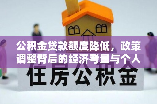 廉江公积金贷款额度降低，政策调整背后的经济考量与个人应对策略
