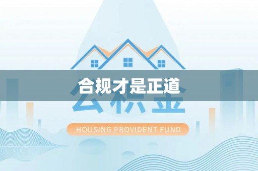 廉江合规才是正道