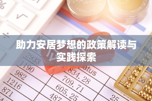 廉江助力安居梦想的政策解读与实践探索