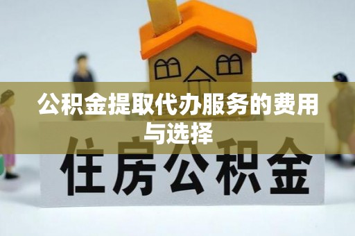 廉江公积金提取代办服务的费用与选择