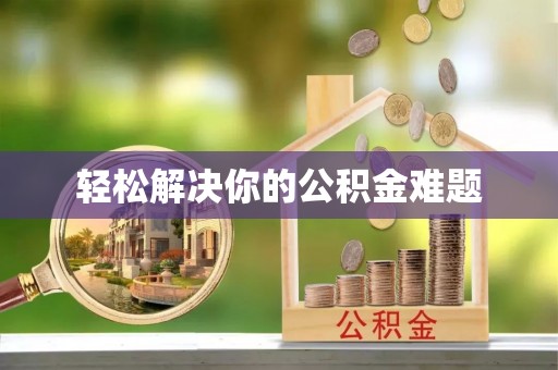 廉江轻松解决你的公积金难题