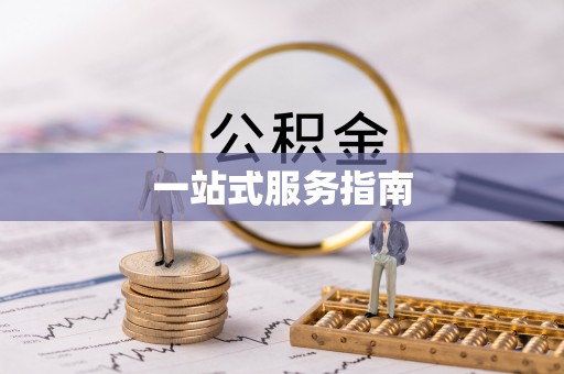 廉江一站式服务指南