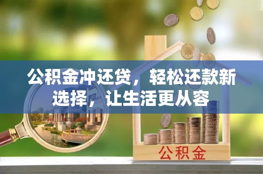 廉江公积金冲还贷，轻松还款新选择，让生活更从容