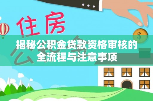 廉江揭秘公积金贷款资格审核的全流程与注意事项