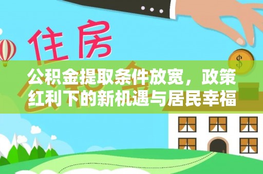 廉江公积金提取条件放宽，政策红利下的新机遇与居民幸福感提升