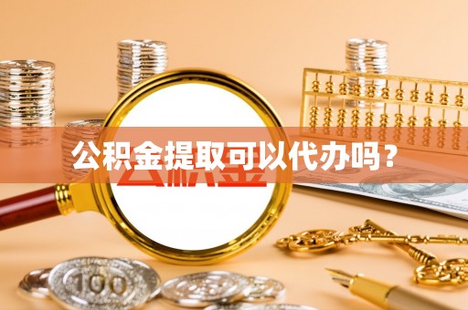 廉江公积金提取可以代办吗？