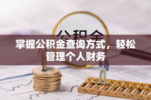 廉江掌握公积金查询方式，轻松管理个人财务