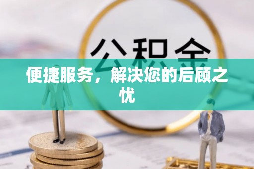 廉江便捷服务，解决您的后顾之忧