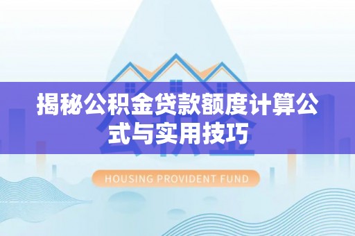 廉江揭秘公积金贷款额度计算公式与实用技巧