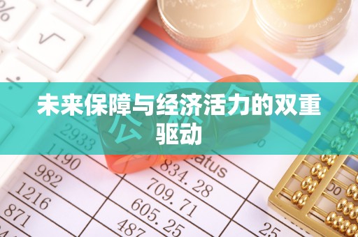 廉江未来保障与经济活力的双重驱动