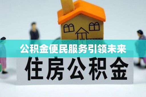 廉江公积金便民服务引领未来
