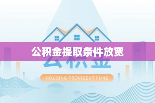 廉江公积金提取条件放宽