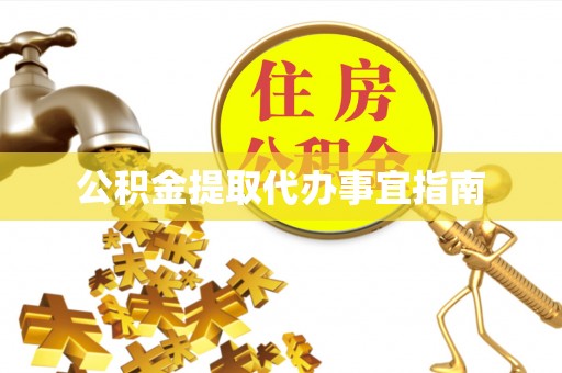 廉江公积金提取代办事宜指南