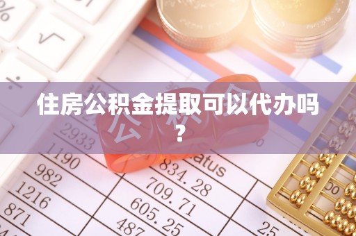 廉江住房公积金提取可以代办吗？