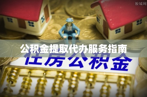 廉江公积金提取代办服务指南