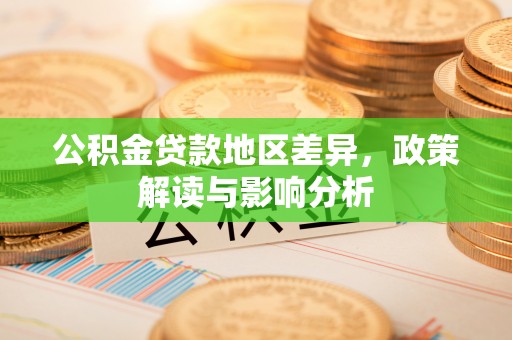 廉江公积金贷款地区差异，政策解读与影响分析