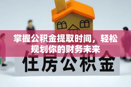 廉江掌握公积金提取时间，轻松规划你的财务未来