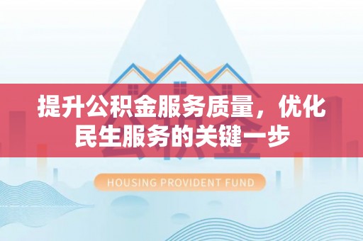 廉江提升公积金服务质量，优化民生服务的关键一步