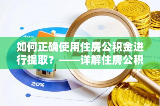 廉江如何正确使用住房公积金进行提取？——详解住房公积金代办提取流程与注意事项
