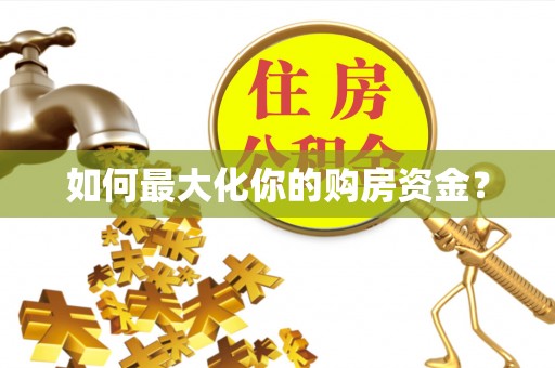 廉江如何最大化你的购房资金？