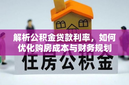 廉江解析公积金贷款利率，如何优化购房成本与财务规划