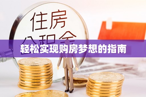 廉江轻松实现购房梦想的指南