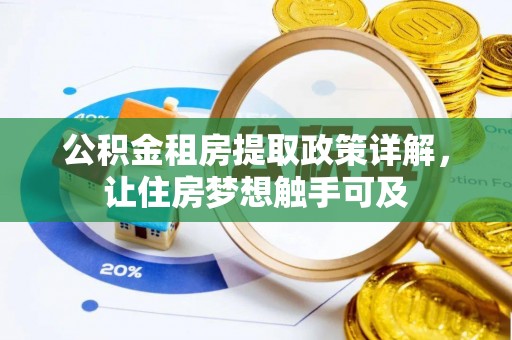 廉江公积金租房提取政策详解，让住房梦想触手可及
