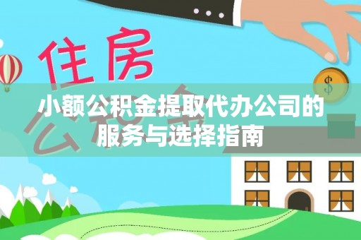 廉江小额公积金提取代办公司的服务与选择指南
