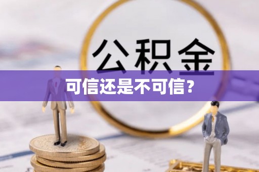 廉江可信还是不可信？