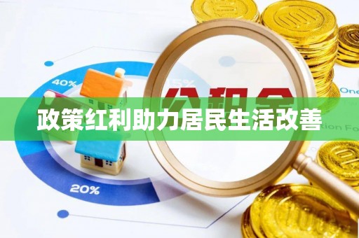 廉江政策红利助力居民生活改善