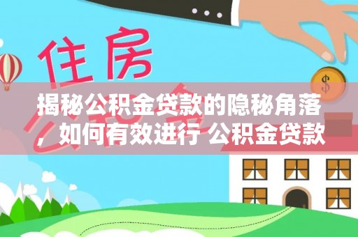 廉江揭秘公积金贷款的隐秘角落，如何有效进行 公积金贷款风险防控