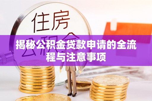 廉江揭秘公积金贷款申请的全流程与注意事项