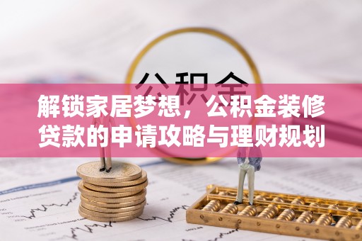 廉江解锁家居梦想，公积金装修贷款的申请攻略与理财规划