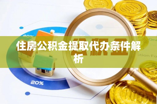 廉江住房公积金提取代办条件解析